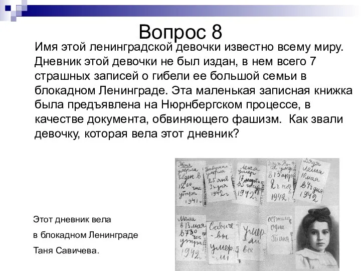 Вопрос 8 Имя этой ленинградской девочки известно всему миру. Дневник этой