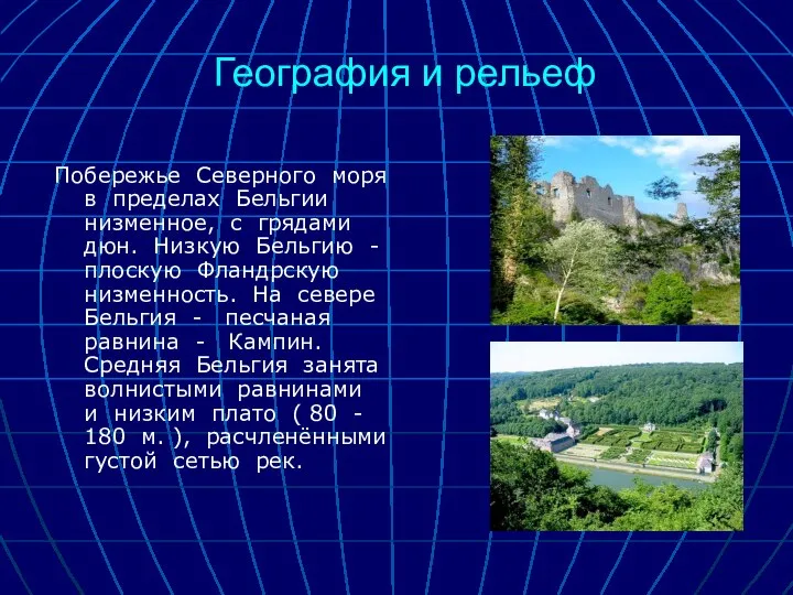 География и рельеф Побережье Северного моря в пределах Бельгии низменное, с