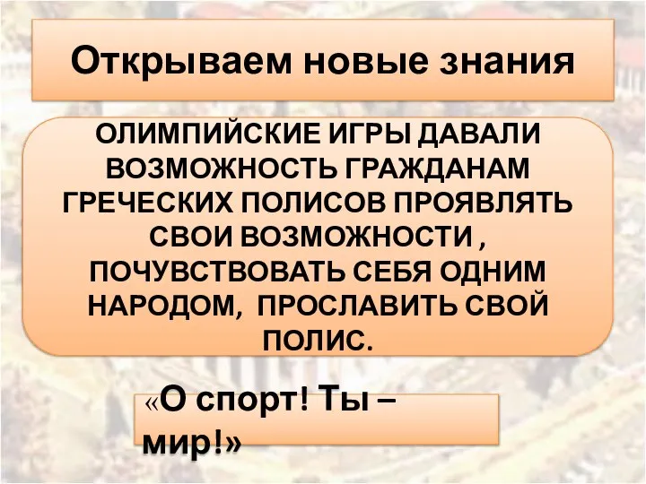 Открываем новые знания ОЛИМПИЙСКИЕ ИГРЫ ДАВАЛИ ВОЗМОЖНОСТЬ ГРАЖДАНАМ ГРЕЧЕСКИХ ПОЛИСОВ ПРОЯВЛЯТЬ