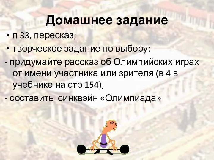 Домашнее задание п 33, пересказ; творческое задание по выбору: - придумайте