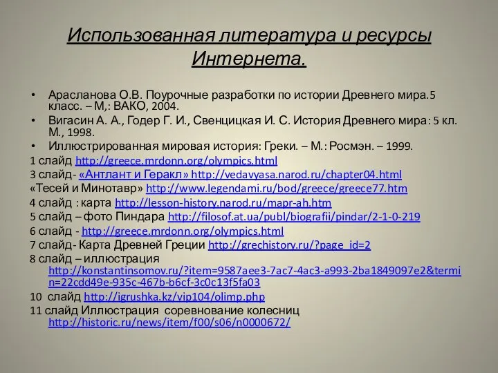 Использованная литература и ресурсы Интернета. Арасланова О.В. Поурочные разработки по истории