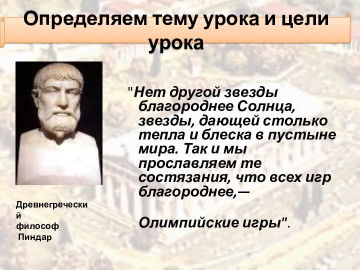 "Нет другой звезды благороднее Солнца, звезды, дающей столько тепла и блеска