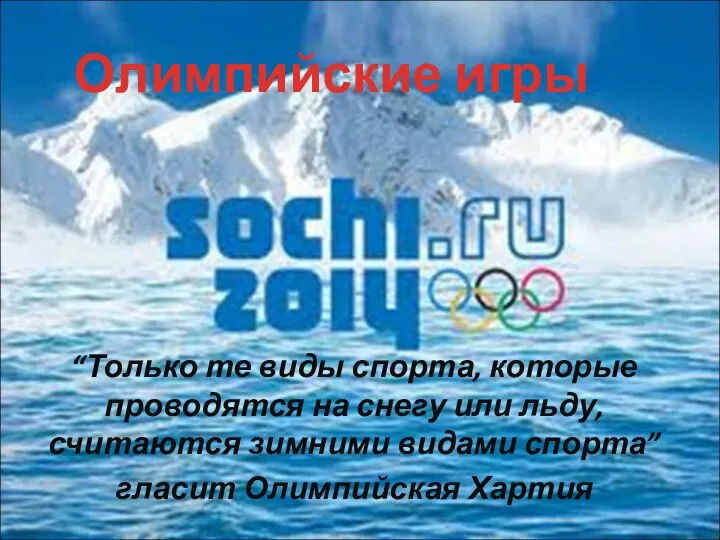 “Только те виды спорта, которые проводятся на снегу или льду, считаются