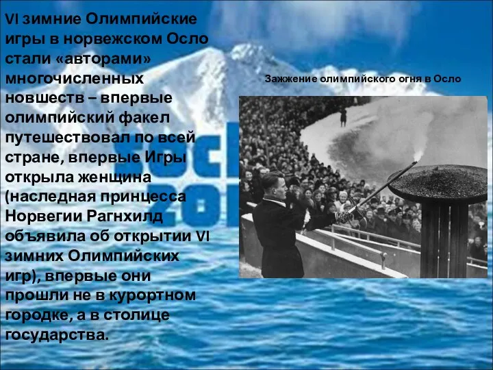 VI зимние Олимпийские игры в норвежском Осло стали «авторами» многочисленных новшеств