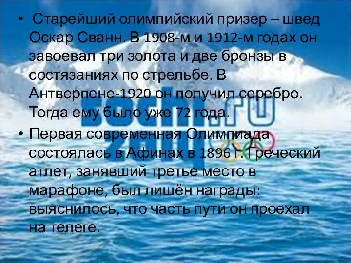 Старейший олимпийский призер – швед Оскар Сванн. В 1908-м и 1912-м