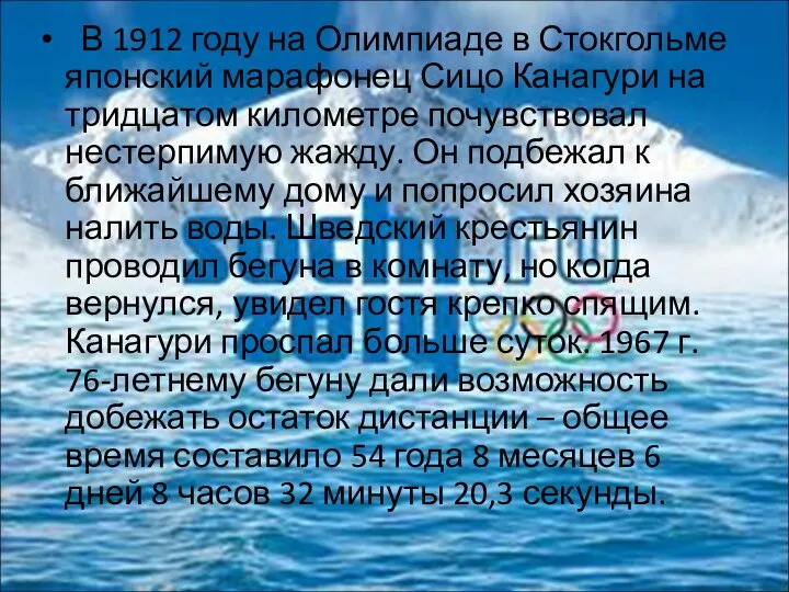 В 1912 году на Олимпиаде в Стокгольме японский марафонец Сицо Канагури