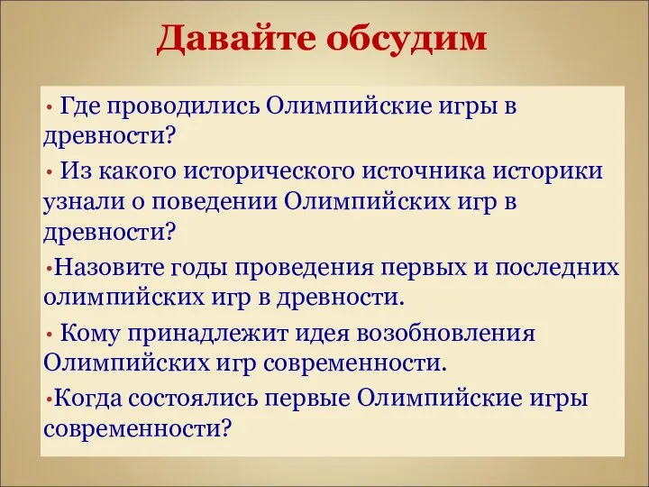 Давайте обсудим Где проводились Олимпийские игры в древности? Из какого исторического