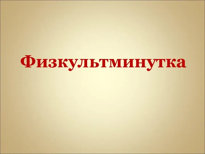 Физкультминутка