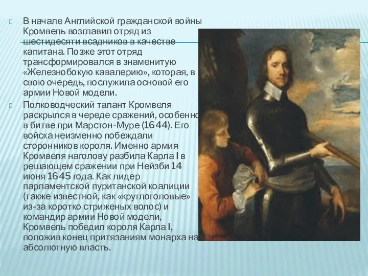 В начале Английской гражданской войны Кромвель возглавил отряд из шестидесяти всадников