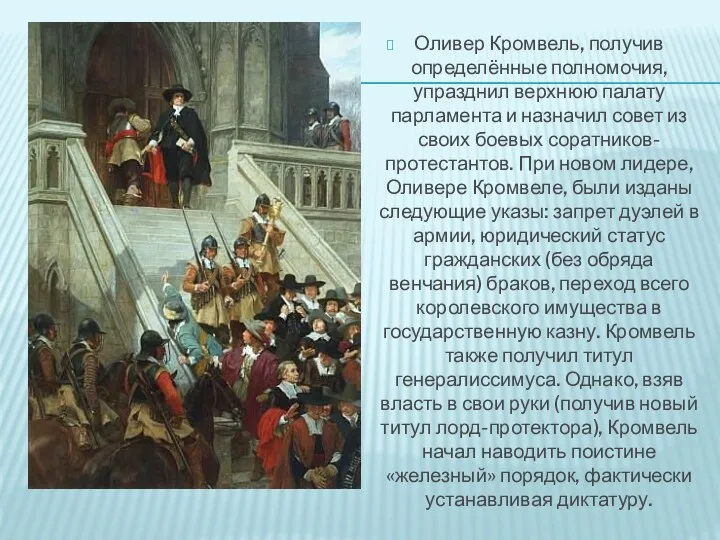 Оливер Кромвель, получив определённые полномочия, упразднил верхнюю палату парламента и назначил