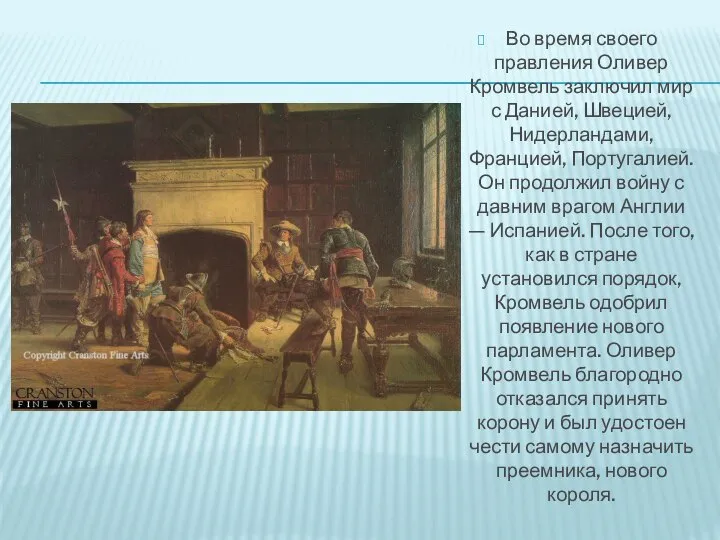 Во время своего правления Оливер Кромвель заключил мир с Данией, Швецией,