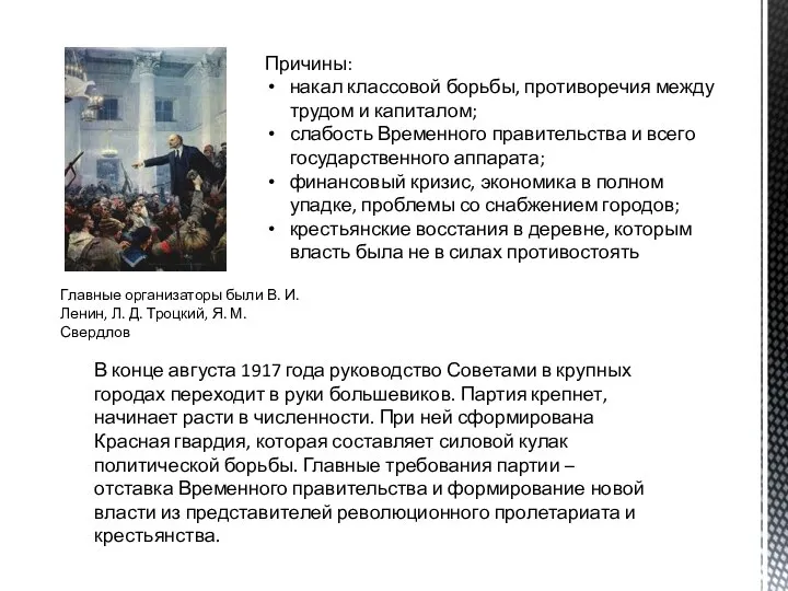 Причины: накал классовой борьбы, противоречия между трудом и капиталом; слабость Временного