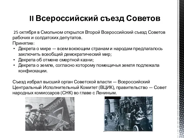 II Всероссийский съезд Советов 25 октября в Смольном открылся Второй Всероссийский