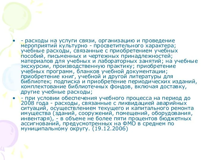 - расходы на услуги связи, организацию и проведение мероприятий культурно -