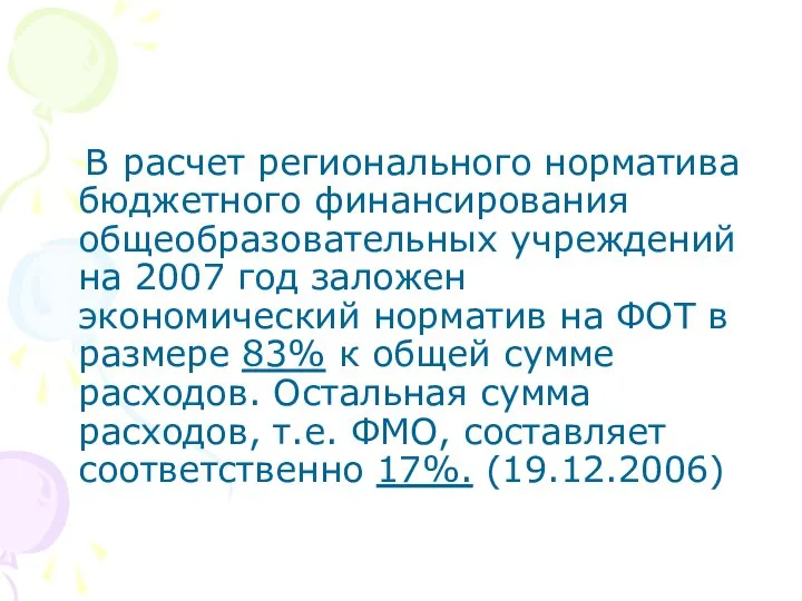 В расчет регионального норматива бюджетного финансирования общеобразовательных учреждений на 2007 год