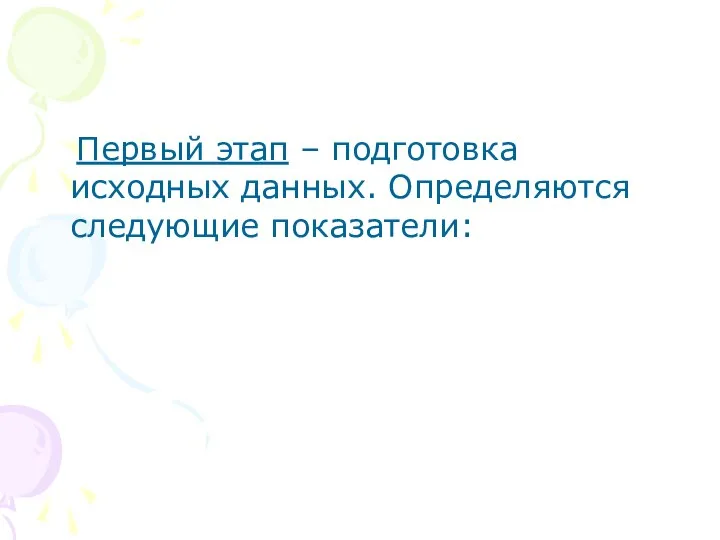 Первый этап – подготовка исходных данных. Определяются следующие показатели: