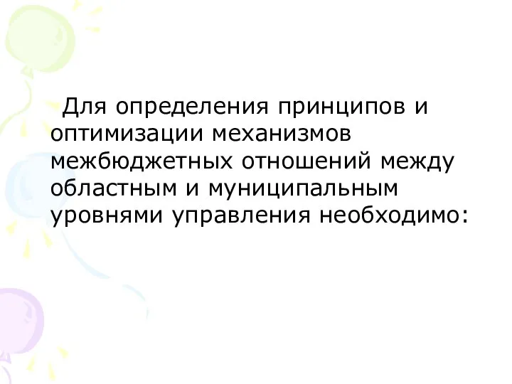 Для определения принципов и оптимизации механизмов межбюджетных отношений между областным и муниципальным уровнями управления необходимо: