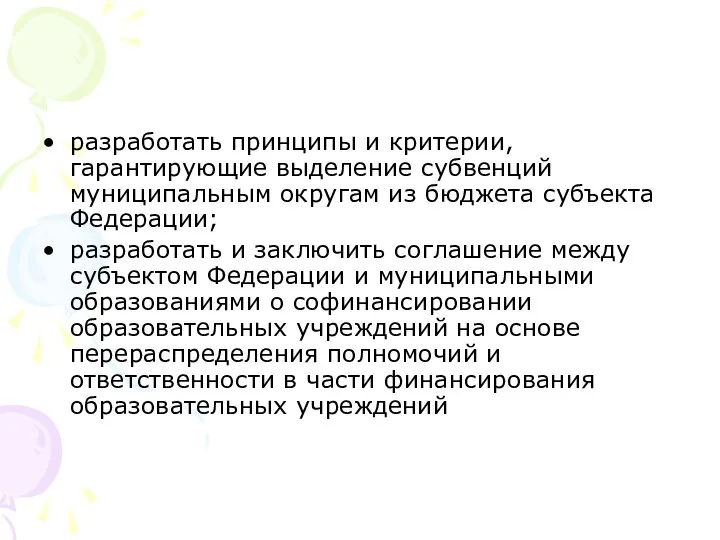 разработать принципы и критерии, гарантирующие выделение субвенций муниципальным округам из бюджета