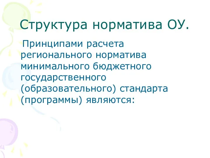 Структура норматива ОУ. Принципами расчета регионального норматива минимального бюджетного государственного (образовательного) стандарта (программы) являются: