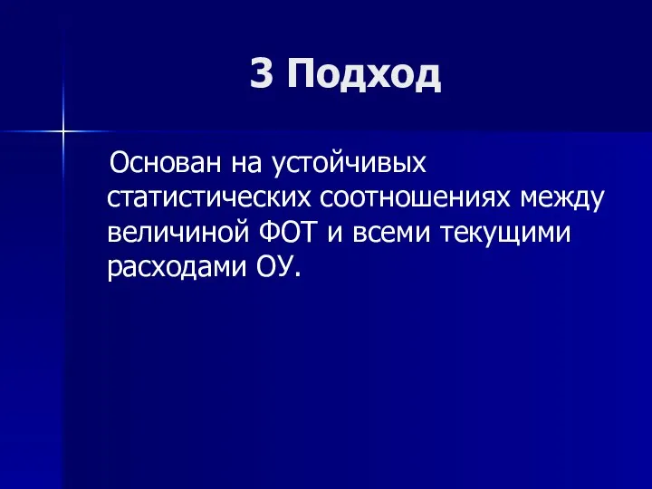 3 Подход Основан на устойчивых статистических соотношениях между величиной ФОТ и всеми текущими расходами ОУ.