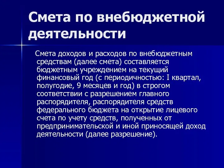 Смета по внебюджетной деятельности Смета доходов и расходов по внебюджетным средствам