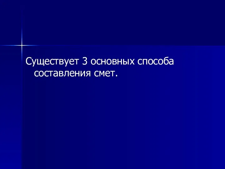 Существует 3 основных способа составления смет.