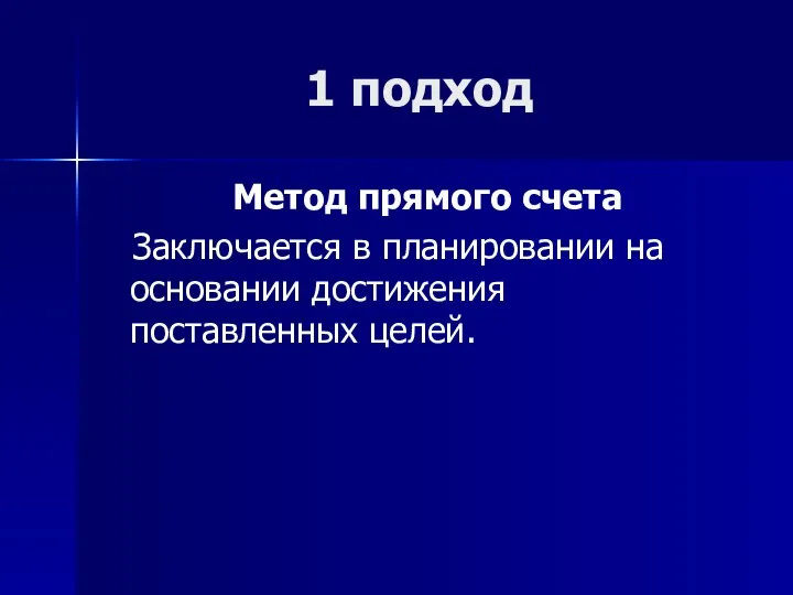 1 подход Метод прямого счета Заключается в планировании на основании достижения поставленных целей.