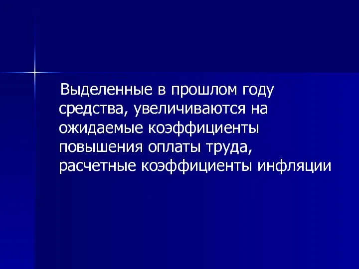 Выделенные в прошлом году средства, увеличиваются на ожидаемые коэффициенты повышения оплаты труда, расчетные коэффициенты инфляции