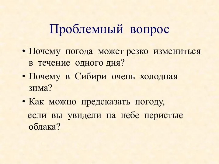 Почему погода может резко измениться в течение одного дня? Почему в