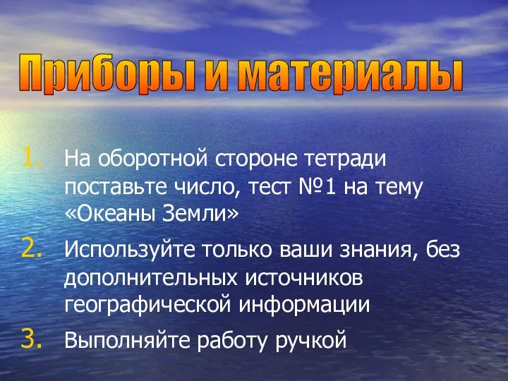 На оборотной стороне тетради поставьте число, тест №1 на тему «Океаны