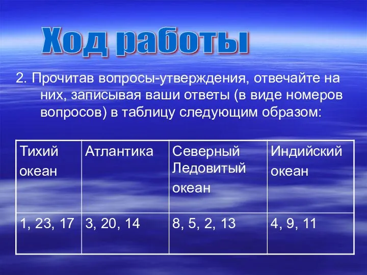 2. Прочитав вопросы-утверждения, отвечайте на них, записывая ваши ответы (в виде