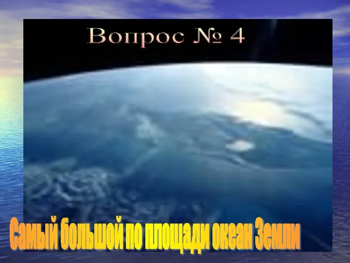 Самый большой по площади океан Земли Вопрос № 4