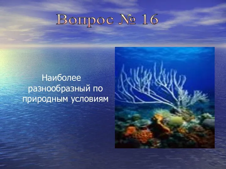 Наиболее разнообразный по природным условиям Вопрос № 16