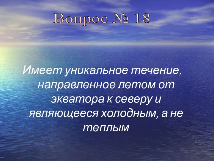 Имеет уникальное течение, направленное летом от экватора к северу и являющееся