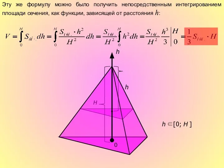 h H h Эту же формулу можно было получить непосредственным интегрированием