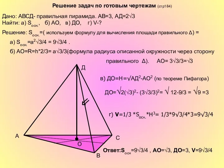 Решение задач по готовым чертежам (стр184) A B C Д O