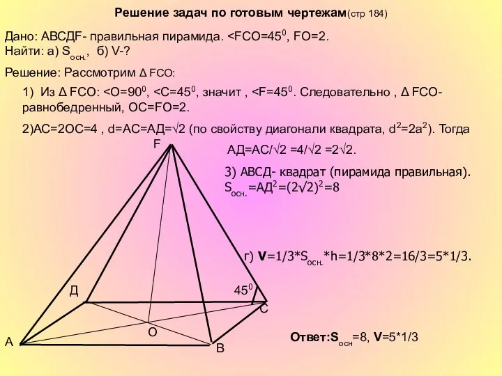 Решение задач по готовым чертежам(стр 184) A B C Д O