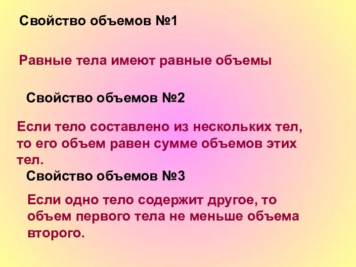 Свойство объемов №1 Равные тела имеют равные объемы Свойство объемов №2