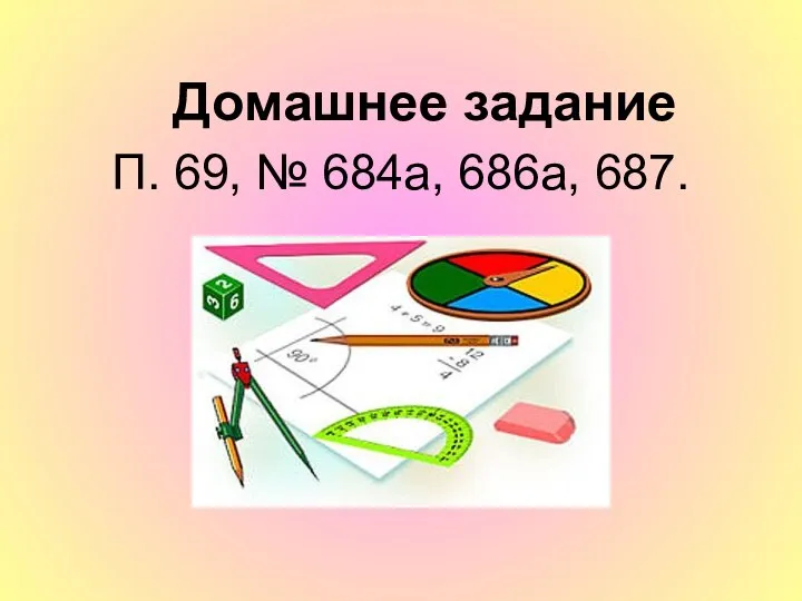 Домашнее задание П. 69, № 684а, 686а, 687.