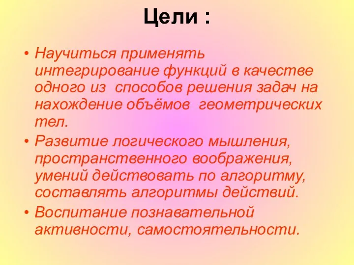 Цели : Научиться применять интегрирование функций в качестве одного из способов