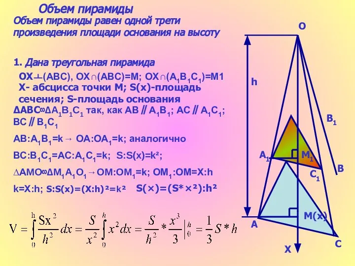 h A A1 B B1 C C1 M(х) M1 Объем пирамиды