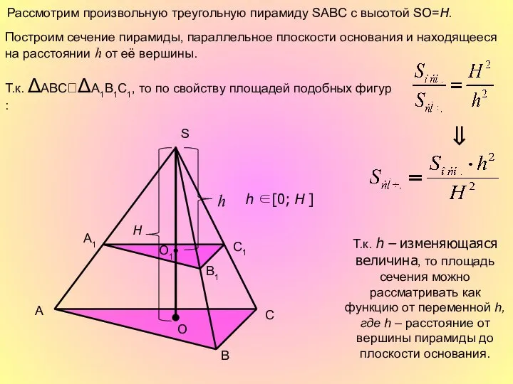 Рассмотрим произвольную треугольную пирамиду SABC с высотой SO=H. A B C