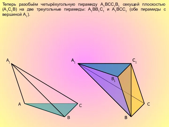 A C B1 A1 C1 C A1 B B Теперь разобьём