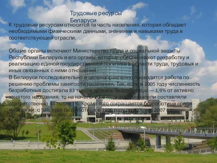 Трудовые ресурсы Беларуси К трудовым ресурсам относится та часть населения, которая