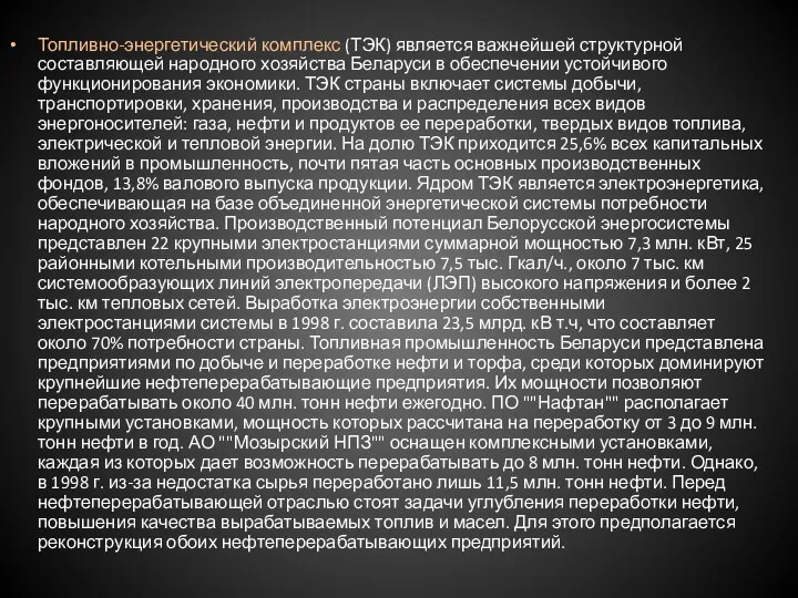 Топливно-энергетический комплекс (ТЭК) является важнейшей структурной составляющей народного хозяйства Беларуси в