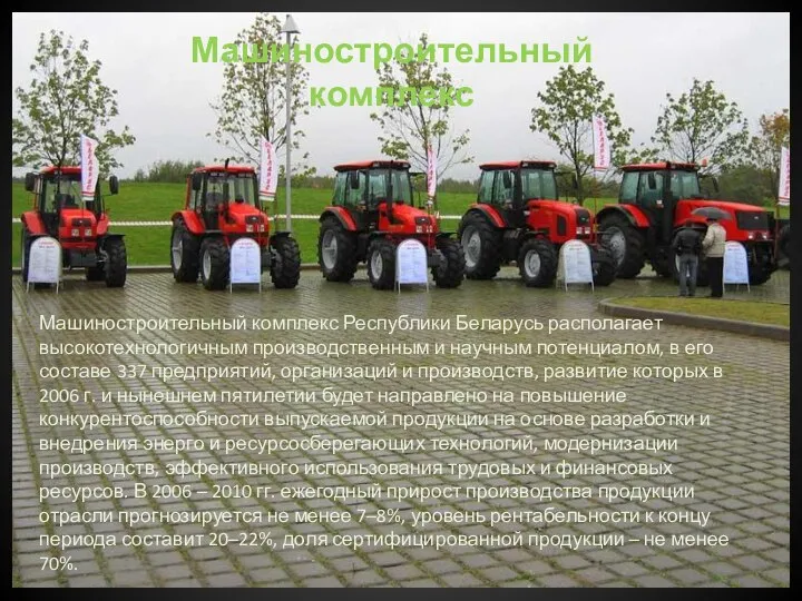 Машиностроительный комплекс Машиностроительный комплекс Республики Беларусь располагает высокотехнологичным производственным и научным