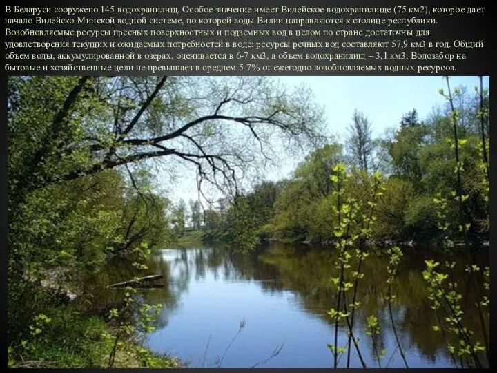 В Беларуси сооружено 145 водохранилищ. Особое значение имеет Вилейское водохранилище (75