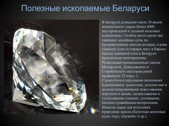 Полезные ископаемые Беларуси В Беларуси разведано около 30 видов минерального сырья