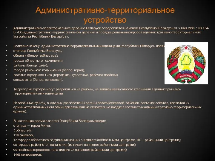 Административно-территориальное устройство Административно-территориальное деление Беларуси определяется Законом Республики Беларусь от 5