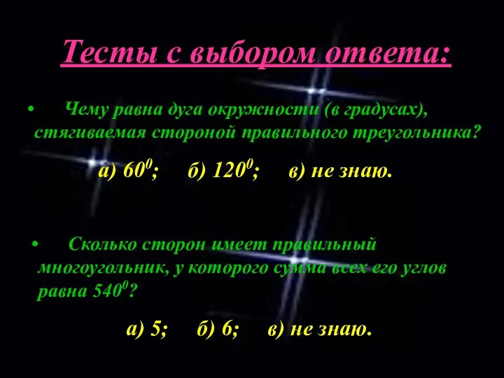 Тесты с выбором ответа: Чему равна дуга окружности (в градусах), стягиваемая